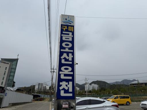 82. 구미금오산온천
