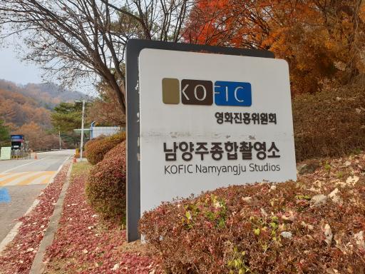 8. 남양주종합촬영소 휴관