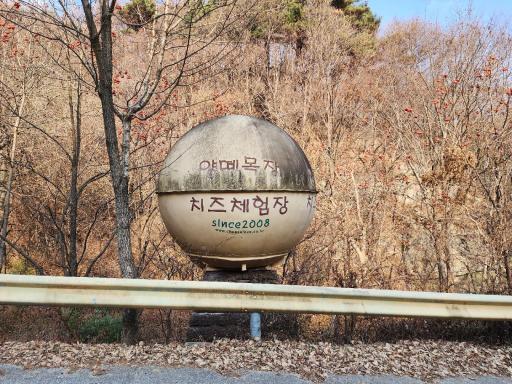 양떼목장임실치즈마을