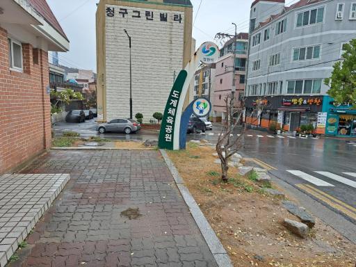도계체육공원