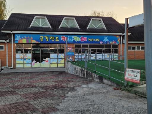 군산금강랜드