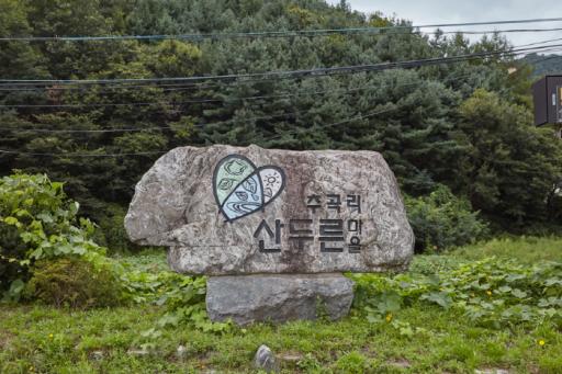 산두른마을
