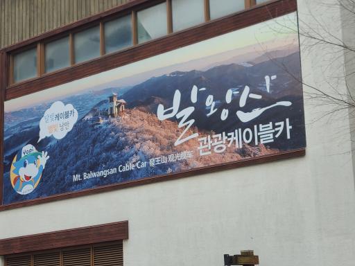 발왕산