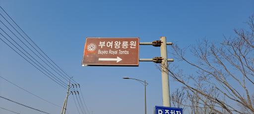 62. 백제왕릉원