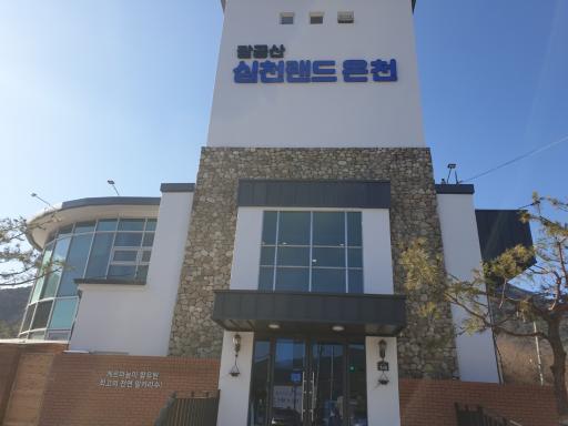 66. 팔공산심천랜드