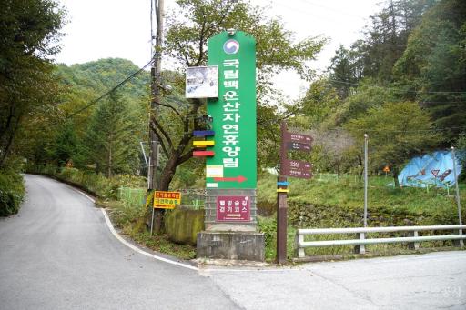 57. 국립백운산자연휴양림
