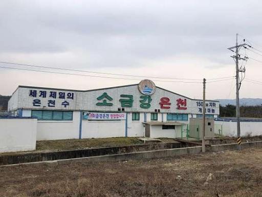 95. 소금강스파