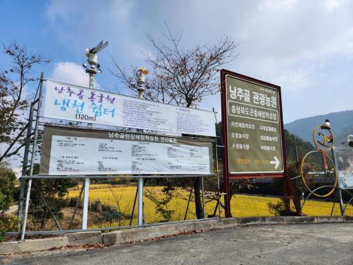 낭추골현장체험학습원