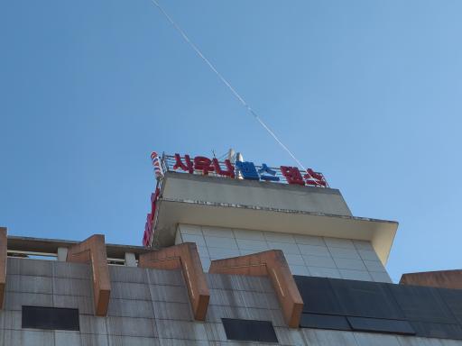 64. 창원온천
