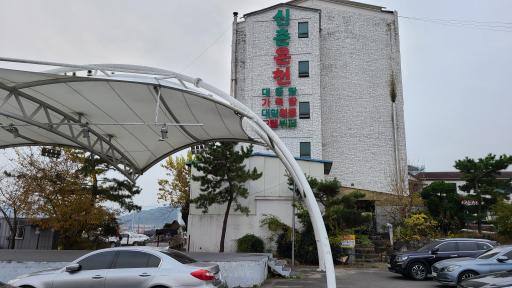 22. 북면신촌온천