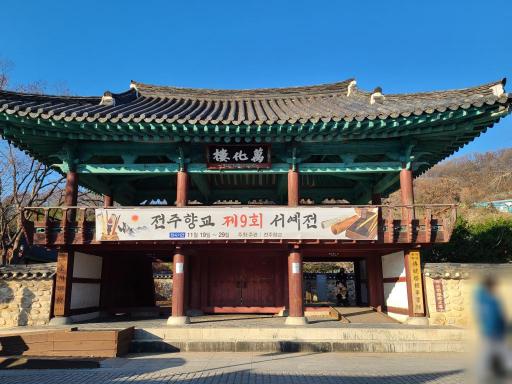 4. 전주향교