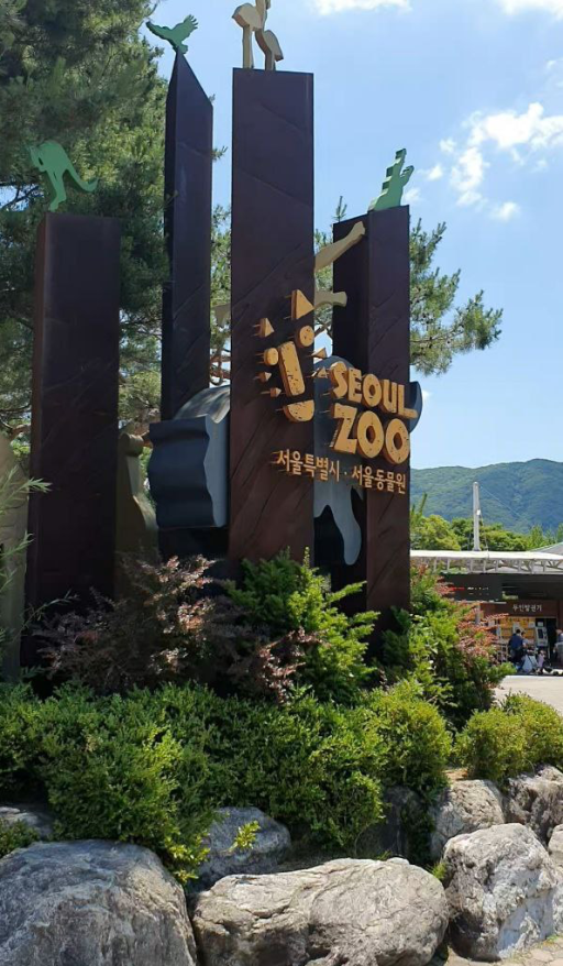 1. 서울동물원