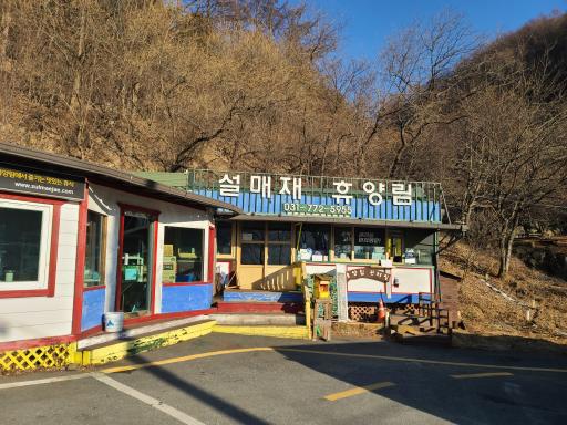 90. 설매재자연휴양림
