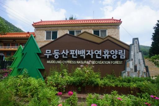 127. 무등산편백자연휴양림