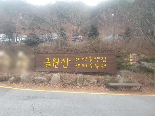 80. 금원산자연휴양림