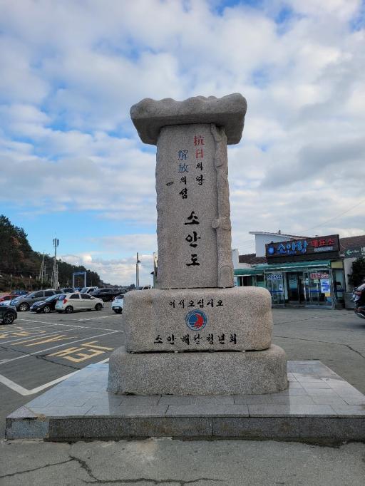 174. 소안도