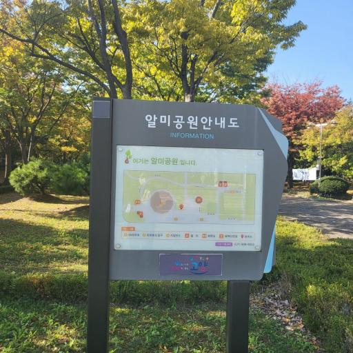 알미공원