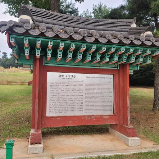 46. 고려공양왕릉