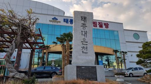 44. 태종대온천