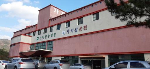 115. 가지산탄산유황천 휴업