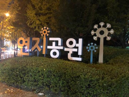 연지공원