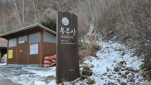 139. 복주산자연휴양림