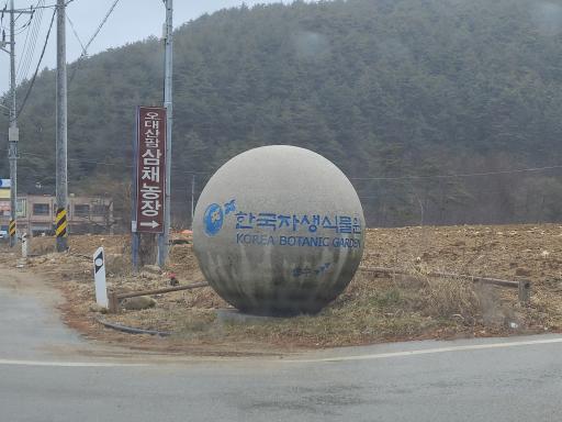 62. 국립한국자생식물원