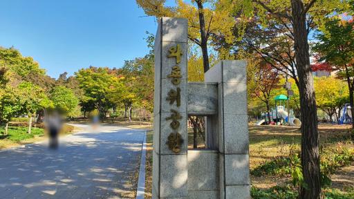 와룡윗공원