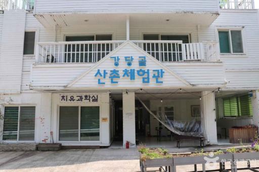 강당골산촌체험관