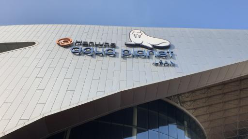 3. 아쿠아플라넷 일산