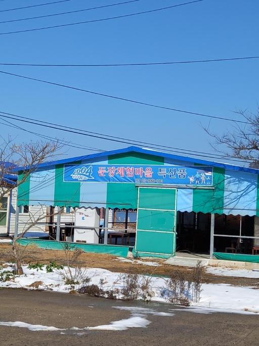 둔장어촌체험휴양마을