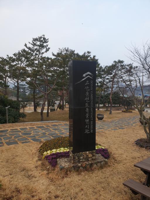 고산윤선도유적지