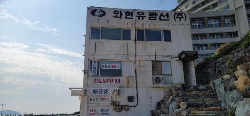 729. 와현유람선