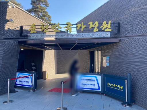 순천만국가정원