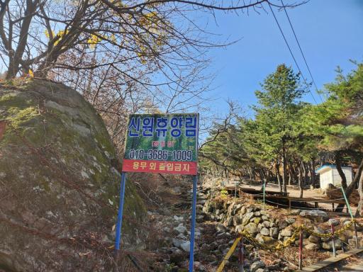 243. 신원휴양림