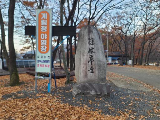 182. 계림정유원지