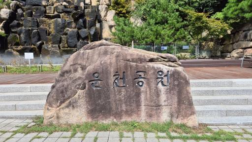운천공원인공폭포