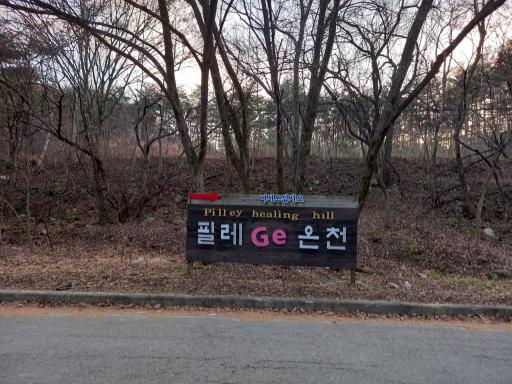 61. 필례게르마늄온천