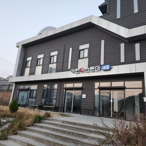 세종어린이천문대