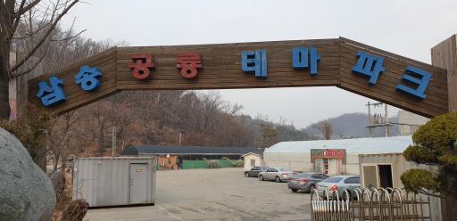 79. 삼송공룡테마파크