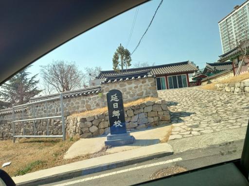 63. 연일향교