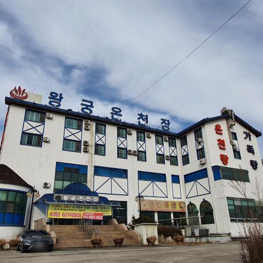 100. 왕궁온천
