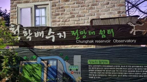 141. 청학배수지전망대