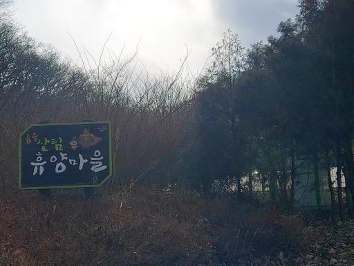 28. 공주산림휴양마을