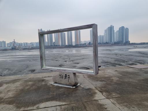 13. 월곶포구