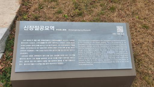 48. 신장절공묘역