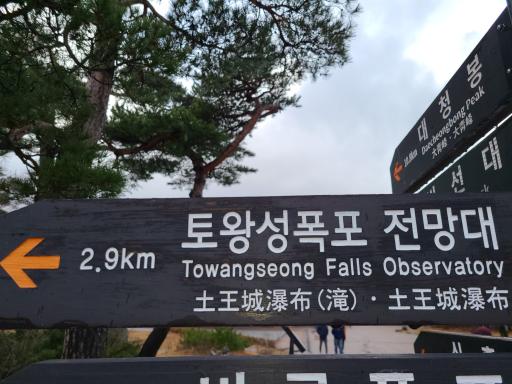 토왕성폭포
