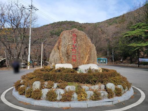 흥국사계곡