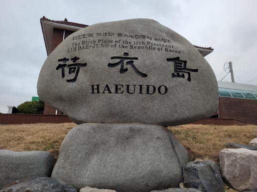 197. 하의도