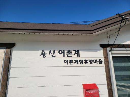 용신어촌체험휴양마을